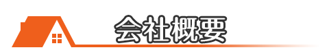 埼玉県所沢市の屋根修理・雨漏り修理・葺き替え・葺き直し・カバー工法|山田工芸の会社概要