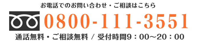 お電話での屋根修理・雨漏り修理のご相談・お問い合わせは0800-111-3551