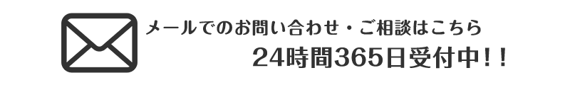 メールでの屋根修理・雨漏り修理のお問い合わせは24時間受付中