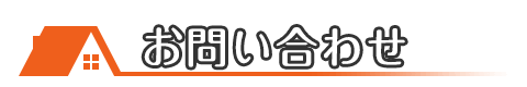 屋根修理・雨漏り修理のお見積もり無料!お気軽にお問い合わせください!