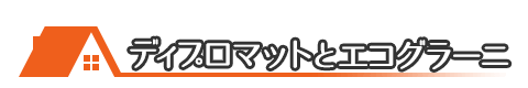 「ディプロマット」と「エコグラーニ」