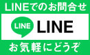 LINEでかんたん問い合わせ