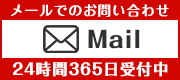 メールでのお問い合わせは24時間365日受付中
