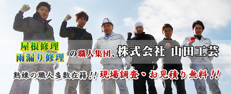 埼玉県所沢市の屋根修理・雨漏り修理・葺き替え・葺き直し・カバー工法は山田工芸