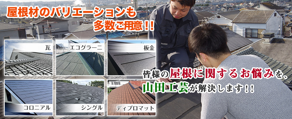 屋根材も多数ご用意。屋根に関するお悩みを山田工芸が解決します!