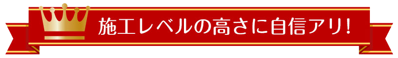 施工レベルの高さに自信アリ、埼玉県所沢市での屋根修理・雨漏り修理はお任せください！