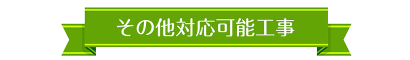 埼玉県所沢市の屋根修理、その他対応可能工事