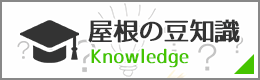 埼玉の屋根修理・雨漏り修理の豆知識
