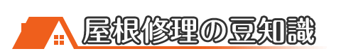 埼玉の屋根修理職人が教える屋根修理豆知識