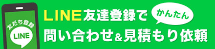 LINEでのかんたん問い合わせ・見積り依頼ははこちらから