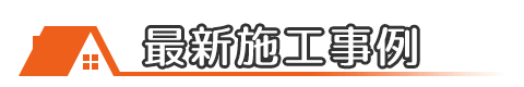 埼玉県所沢市の屋根修理・雨漏り修理の最新施工事例