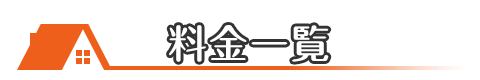 埼玉埼玉県所沢市の屋根修理・雨漏り修理の料金一覧