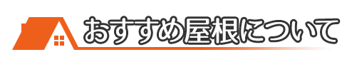 おすすめの屋根材について