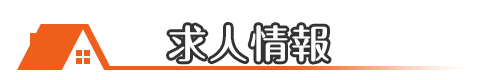 埼玉の屋根修理・雨漏り修理・葺き替え・葺き直し・カバー工法・雨樋修理|山田工芸の求人情報