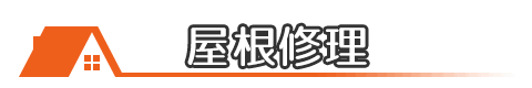屋根修理について