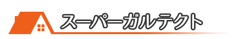 スーパーガルテクト