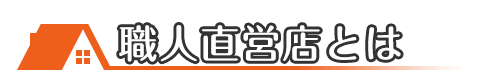 屋根修理・雨漏り修理の職人直営店とは