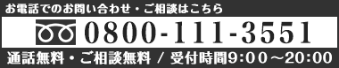 お電話での屋根修理・雨漏り修理のご相談・お問い合わせは0800-111-3551