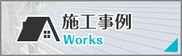 埼玉の屋根修理・雨漏り修理の施工事例