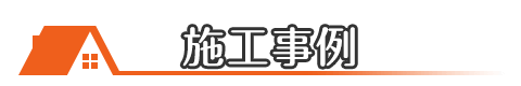 埼玉の屋根修理・雨漏り修理の施工事例